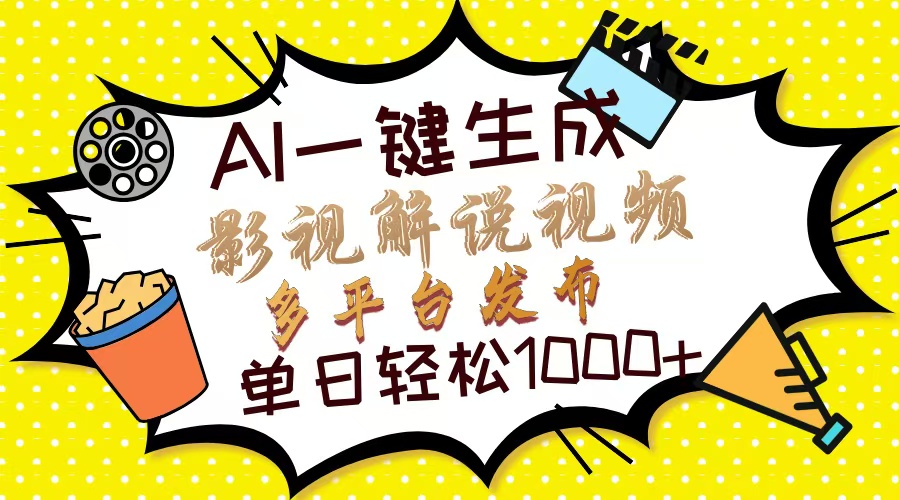 Ai一键生成影视解说视频，仅需十秒即可完成，多平台分发，轻松日入1000+-创领云聚
