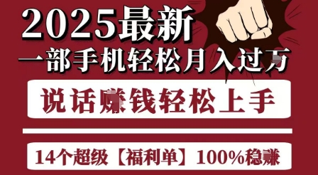 起航哥10个项目8个100%挣钱项目，2025最新一部手机轻松月入过W，简单轻松，无脑操作-创领云聚