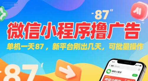 微信小程序看广告，单机一天87，新平台刚出几天，可批量操作，日入5张-创领云聚
