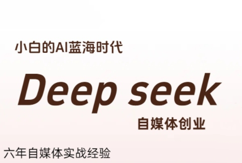 冰冰老师·普通人如何利用Deepseek创业-创领云聚