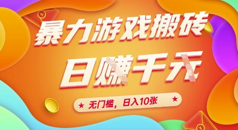 25年暴力游戏搬砖，全自动挂G，无门槛，日入10张【揭秘】、-创领云聚