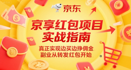 京享红包项目实战指南，真正实现边买边挣佣金，副业从转发红包开始-创领云聚