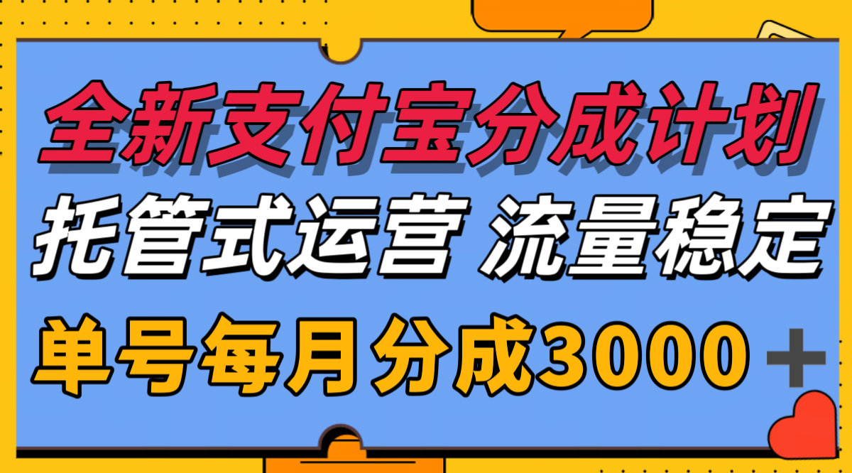 全新支付宝分成代运营，独家技术，收益稳定，单号月入3000＋-创领云聚