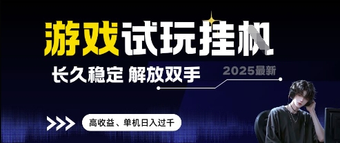 2025最新游戏试玩挂G，长久稳定，解放双手 高收益，单机日入过千【揭秘】-创领云聚