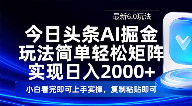 今日头条最新6.0玩法，思路简单，复制粘贴，轻松实现矩阵日入2000+-创领云聚