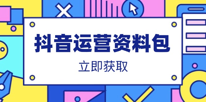 抖音运营资料包：爆款文案、营销方案、口播文案、代运营模板、策划方案等-创领云聚