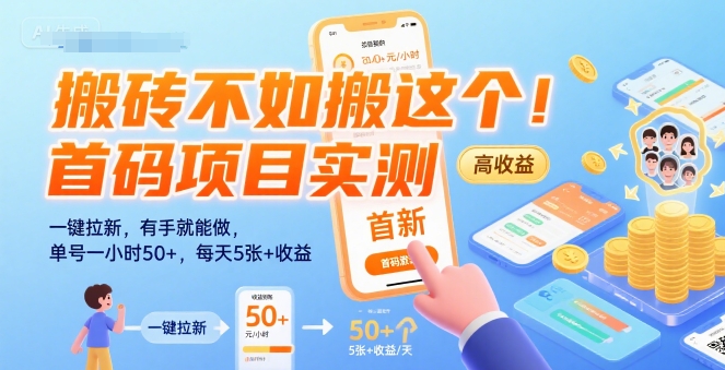 搬砖不如搬这个！首码项目实测：一键拉新，有手就能做，单号一小时50+，每天5张+收益【揭秘】-创领云聚