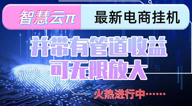 智慧云π电脑挂机单机每天收益300—500+ 并带有团队管道收益 可无限放大-创领云聚