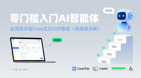 零门槛入门AI智能体：全网最详细Coze实战SOP教程(保姆级讲解)-创领云聚