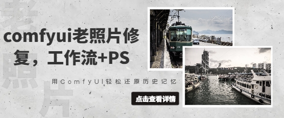 comfyui老照片修复，工作流+PS，用ComfyUI轻松还原历史记忆-创领云聚