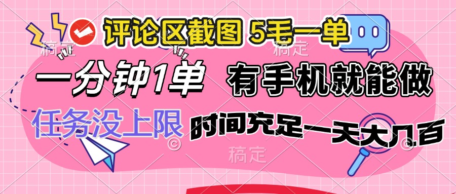 评论区截图，5毛一单，一分钟一单，有手机就能做，任务没上限，时间充…-创领云聚