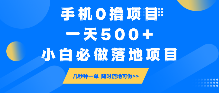 手机0撸项目，一天500+，小白必做落地项目 几秒钟一单，随时随地可做-创领云聚