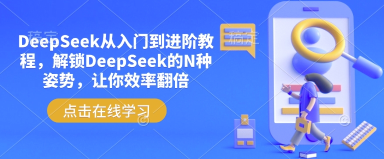 DeepSeek从入门到进阶教程，解锁DeepSeek的N种姿势，让你效率翻倍-创领云聚