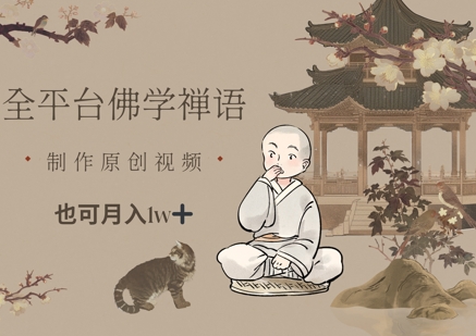 全平台佛学禅语，做原创短视频也能月入1w+-创领云聚