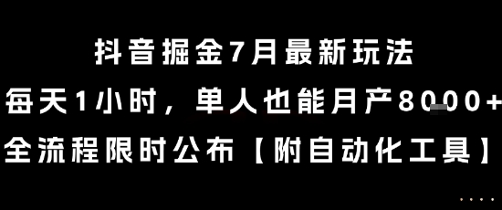抖音掘金7月最新玩法，每天1小时，单人也能月产8k+，全流程限时公布【揭秘】-创领云聚