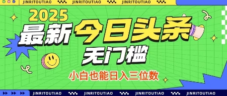 最新头条火爆赛道，无门槛操作简单，小白也能日入三位数【揭秘】-创领云聚
