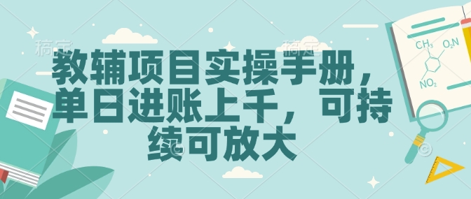 教辅项目实操手册，单日进账上千，可持续可放大-创领云聚