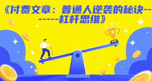 付费文章：普通人逆袭的秘诀——杠杆思维-创领云聚