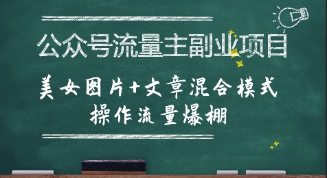 公众号流量主副业项目，美女图片+文章混合模式操作流量爆棚-创领云聚