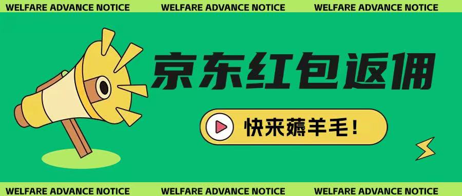 京东新用户拉新项目，拆解纯白嫖项目，玩法简单-创领云聚