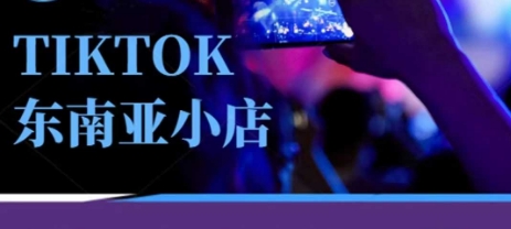 Tiktok东南亚跨境小店运营班，一门专业的TK小店运营培训课-创领云聚
