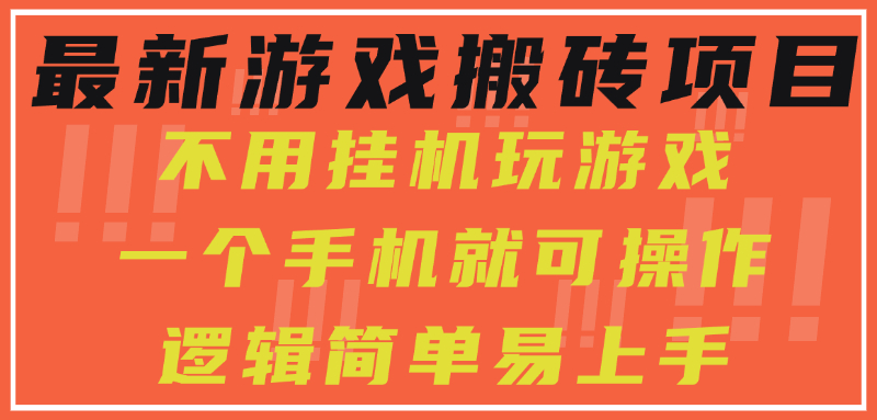 最新游戏搬砖项目，小白纯手机可操作，不用挂机玩游戏，日入300+-创领云聚