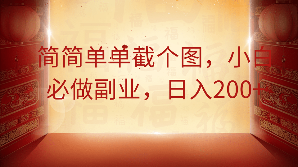 简简单单截个图，小白必做副业，日入200+-创领云聚