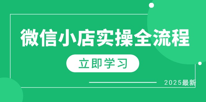 微信小店实操全流程，专属达人佣金、1688一件代发、商品预售、选品技巧等-创领云聚