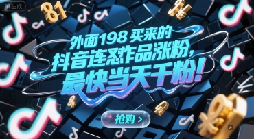 外面198买来的抖音连怼作品涨粉，最快当天千粉-创领云聚