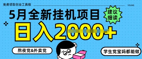 5月最新挂G项目8.0玩法，纯手机操作，稳稳日入1k+【揭秘】-创领云聚