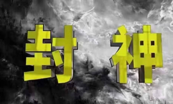 封神之路-征服普通人的核心密法，99%的大神不会告诉你的核心真相-创领云聚
