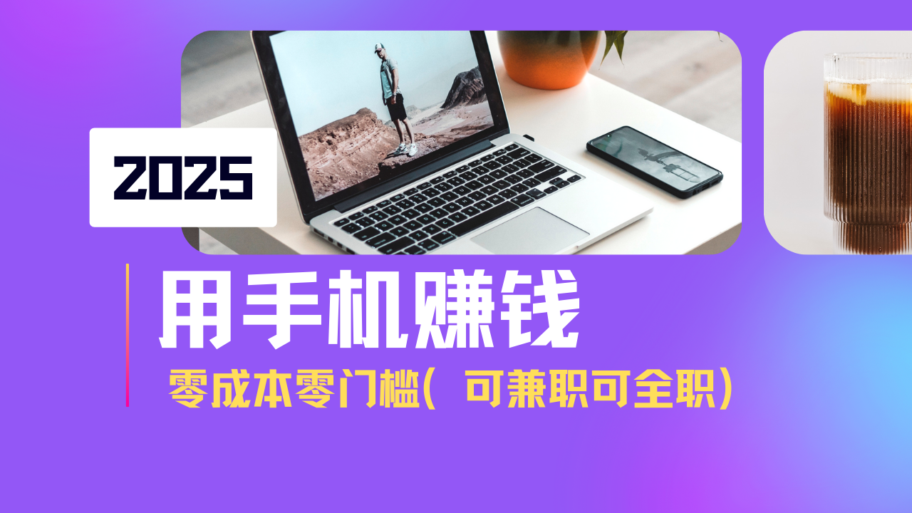 2025最新手机赚钱项目，单日收益500+，零成本零门槛，小白也能做！(可…-创领云聚