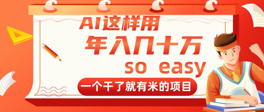 AI这样用，年入几十万，一个干了就有米的项目-创领云聚
