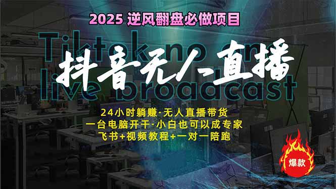 抖音无人直播新风口：轻松实现睡后收入，一人管理多设备，24小时不间断…-创领云聚