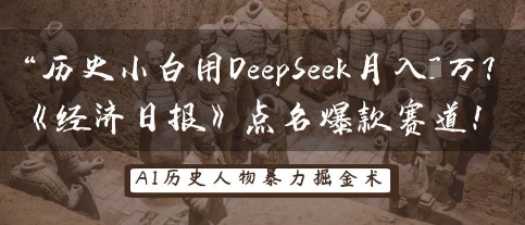 历史小白用DeepSeek月入3W？《经济日报》点名爆款赛道！-创领云聚