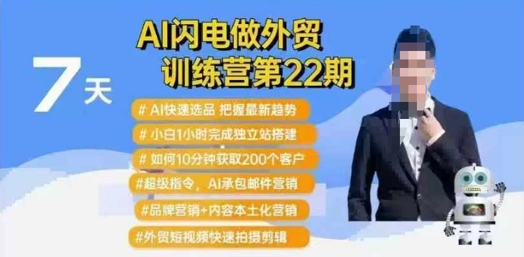 AI闪电做外贸训练营第22期：Al快速选品+小白1小时完成独立站搭建+10分钟获取200个客户等-创领云聚