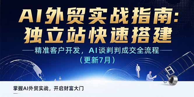 AI+外贸实战指南：独立站快速搭建,精准客户开发,AI谈判成交全流程(更新…-创领云聚