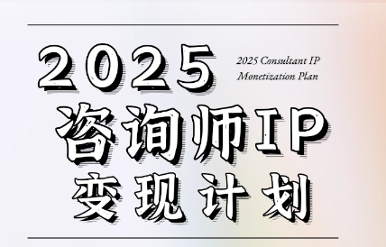 党老师·7天构建咨询师变现系统-创领云聚