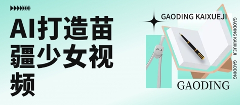 用AI打造苗疆少女视频，单日变现多张，高质量作品引爆流量-创领云聚
