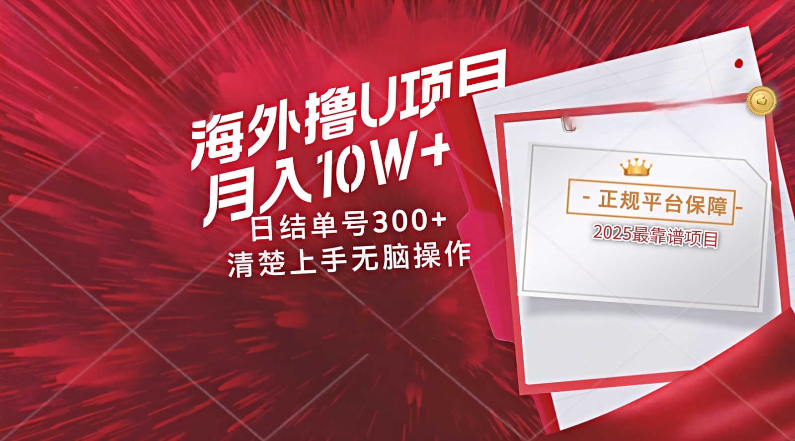 海外最靠谱撸U玩法日入300+秒提现，可长期玩，安全可靠操作非常简单-创领云聚