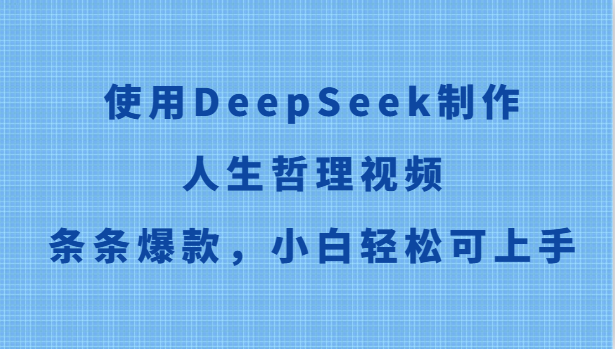 使用DeepSeek制作人生哲理视频，条条爆款，小白轻松可上手-创领云聚