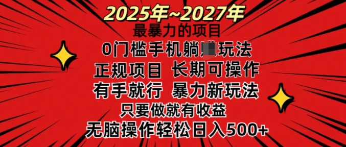 25年最暴力的项目，0门槛长期可操，只要做当天就有收益，无脑轻松日入多张-创领云聚