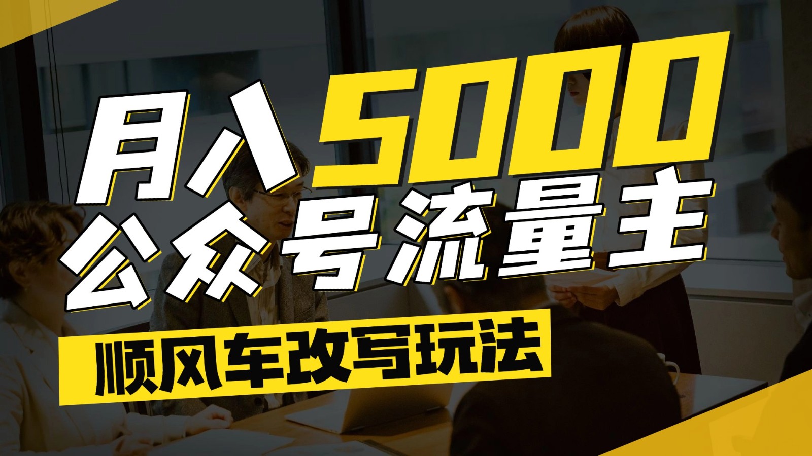 公众号流量主爆款文章顺风车改写玩法，适合全领域赛道，每月5000+-创领云聚