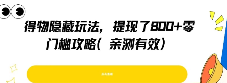 得物隐藏玩法，提现了8张+零门槛攻略，亲测有效-创领云聚