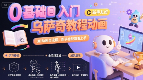 0基础入门乌萨奇教程动画，3D动画全流程，新手也能跟着上手-创领云聚