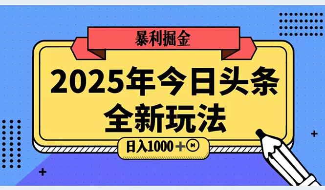 2025头条全新玩法，搬砖Al科技高级玩法，轻松日入三位数！-创领云聚