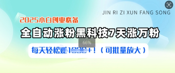 2025小白创业必备涨粉黑科技，7天涨万粉，每天轻松收益多张(可批量放大)-创领云聚