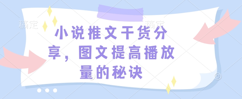小说推文干货分享，图文提高播放量的秘诀-创领云聚