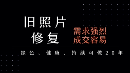 老照片修复项目，一单挣个29，长期稳定，月入5k-1w-创领云聚