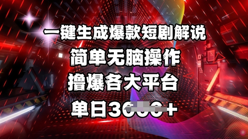 全网首发!一键生成爆款短剧解说，操作简单，撸爆各大平台，单日多张-创领云聚